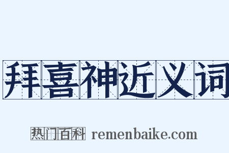 拜喜神近义词是什么意思的图片